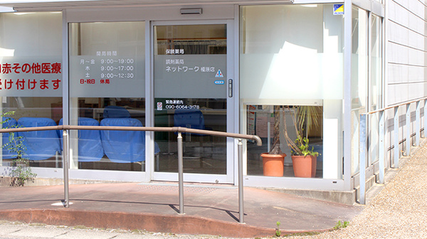 調剤薬局ネットワーク榎原店_2