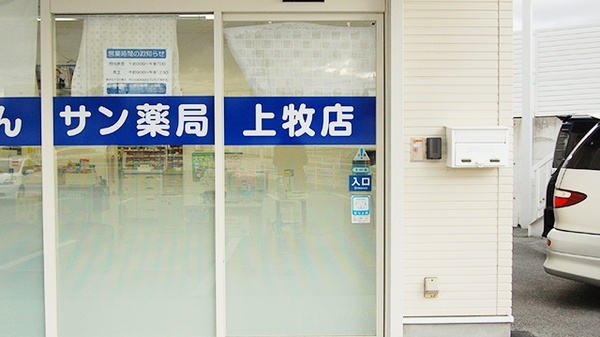 サン薬局　上牧店_3