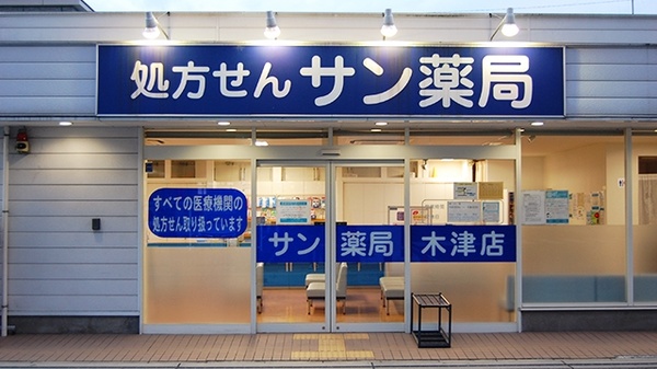 サン薬局　木津店_2