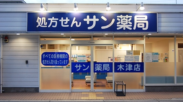 サン薬局　木津店_3