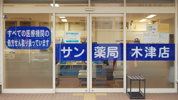 サン薬局　木津店_4