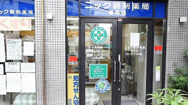 ニック調剤薬局　城西店_2
