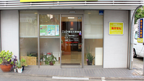 ニック雪谷大塚薬局_2