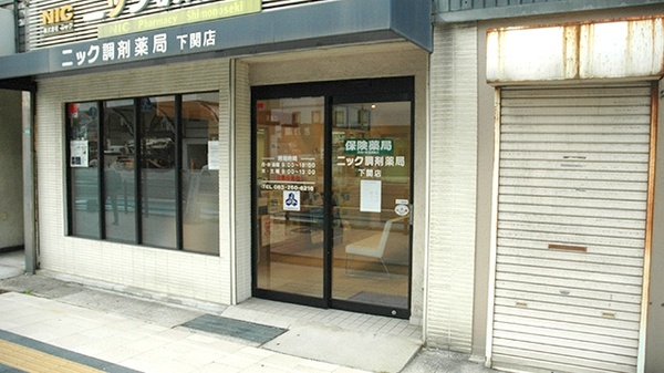 ニック調剤薬局　下関店_2