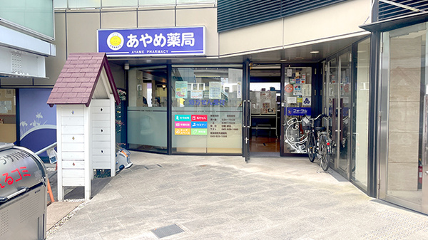 あやめ薬局
