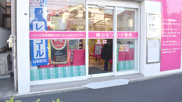 梶山みついけ薬局_3