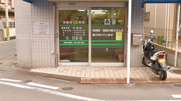高槻桜ヶ丘薬局_2