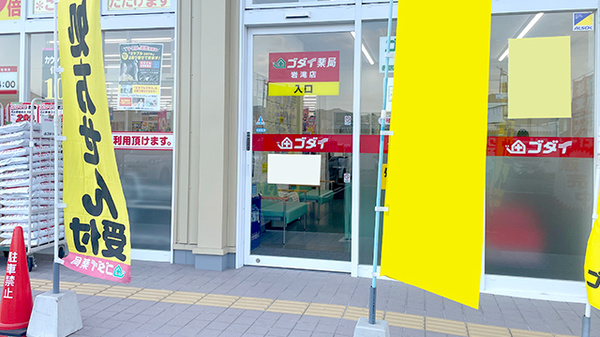 ゴダイ薬局 岩滝店_2