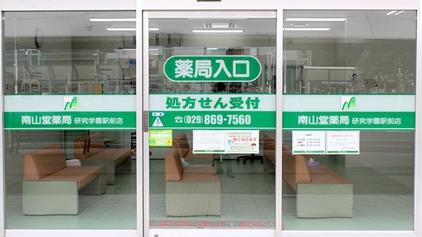 南山堂薬局　研究学園駅前店_2