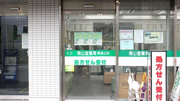 南山堂薬局　南流山店_2