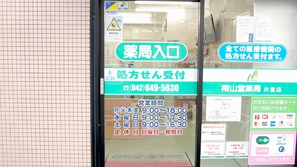 南山堂薬局　片倉店_3