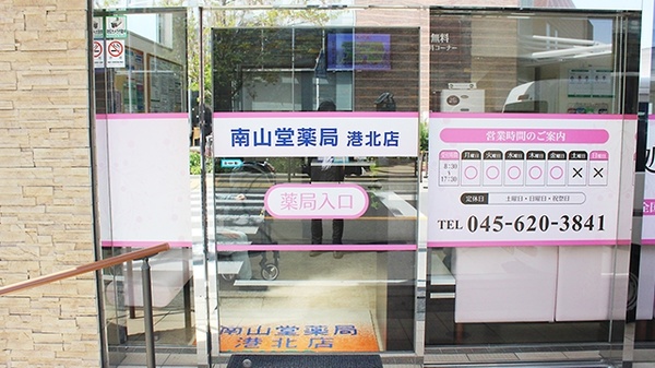 南山堂薬局　港北店_4