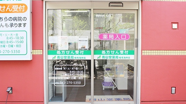 南山堂薬局　稲毛海岸店_4