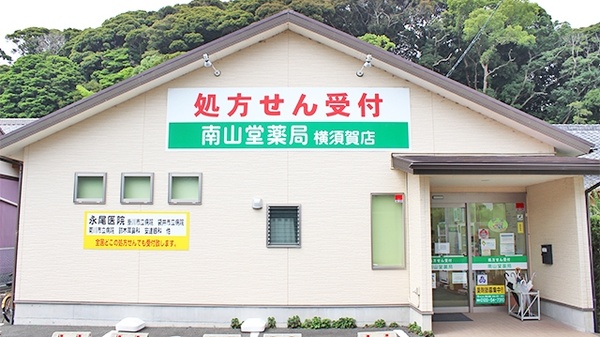南山堂薬局　横須賀店