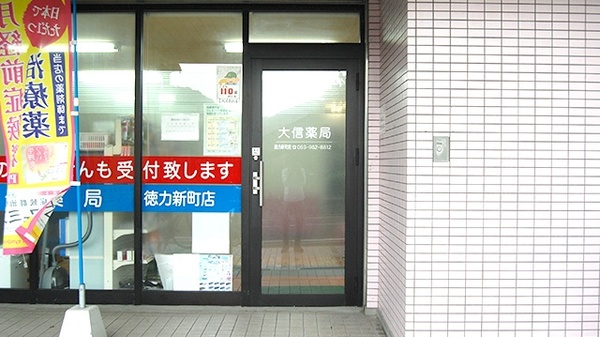 大信薬局　徳力新町店_3