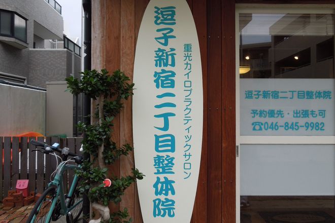 逗子新宿二丁目整体院_9