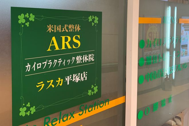 米国式整体ARSカイロプラクティック整体院ラスカ平塚店_1