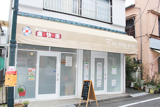 ほぐし処 痛快楽 東長崎店_1