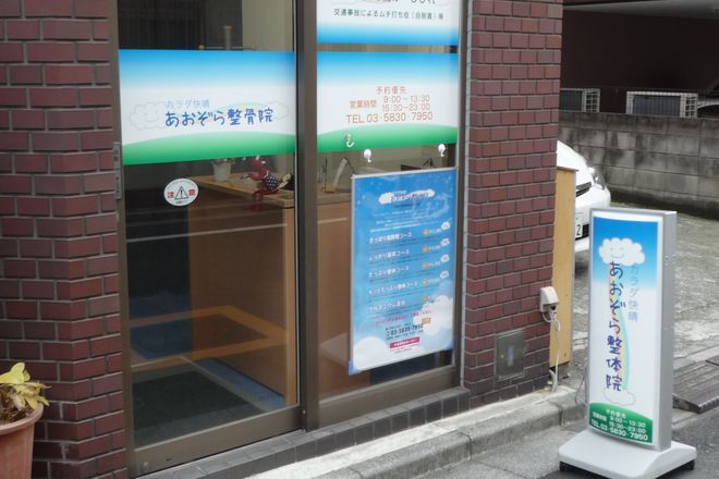 あおぞら整体院_2