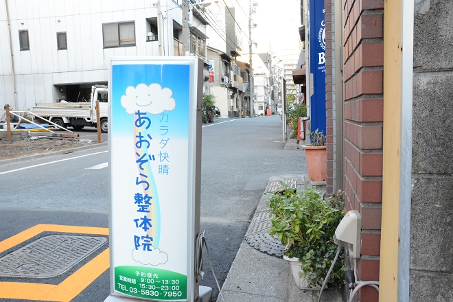あおぞら整体院_1