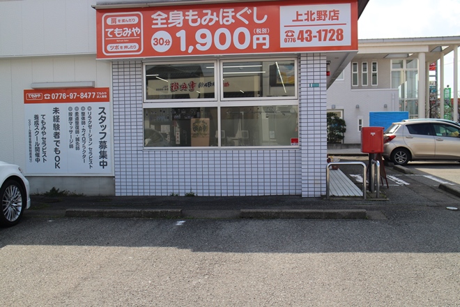 てもみやてん 上北野店_3