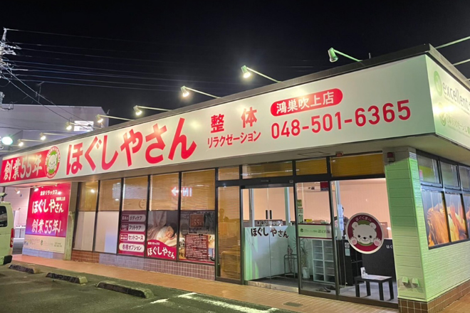 ほぐしやさん 鴻巣吹上店_1