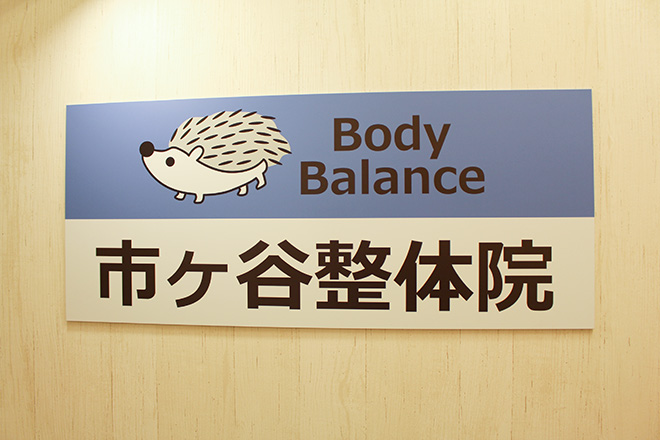Body Balance 市ヶ谷整体院_1