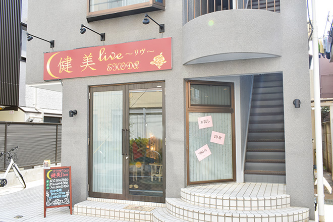 ほぐし&アロマ専門店 健美live～リヴ～ 江古田店_4