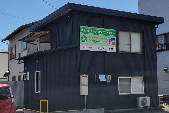 カイロプラクティック施術院 アメリーリオン_1