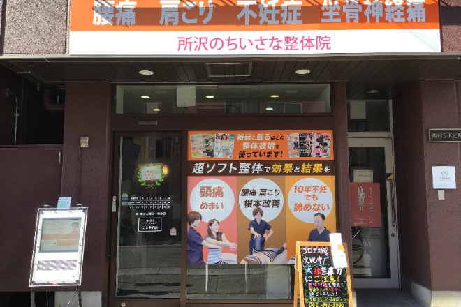 所沢のちいさな整体院_15