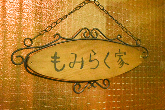 もみらく家_2