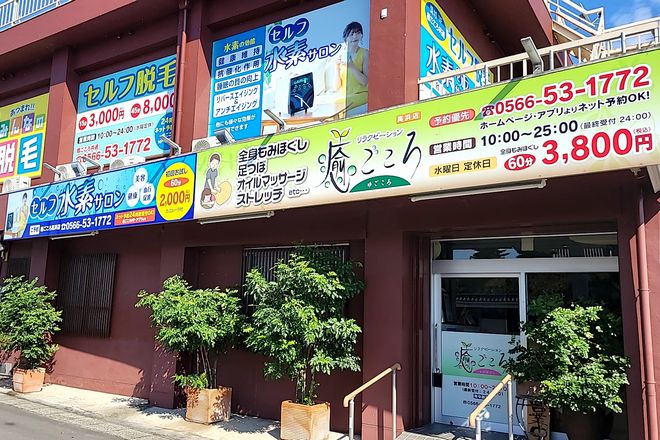 リラクゼーション 癒ごころ 高浜店_1