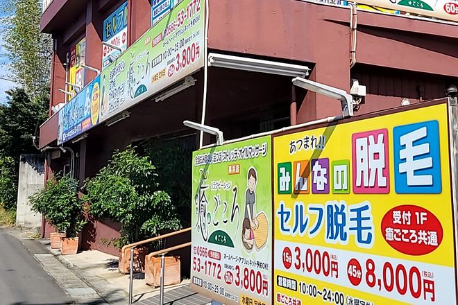 リラクゼーション 癒ごころ 高浜店_2