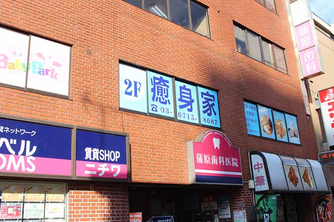 癒身家 リラクゼーション 蒲田店_16