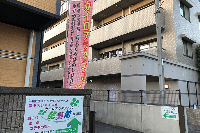 カイロプラクティック健美館 大宮院_11