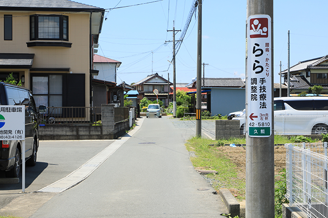 らら手技療法調整院 袋井店_14