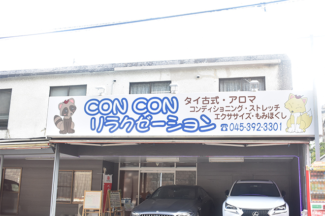 CON CON リラクゼーション_8