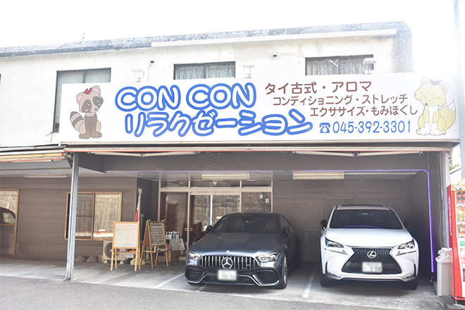 CON CON リラクゼーション_1