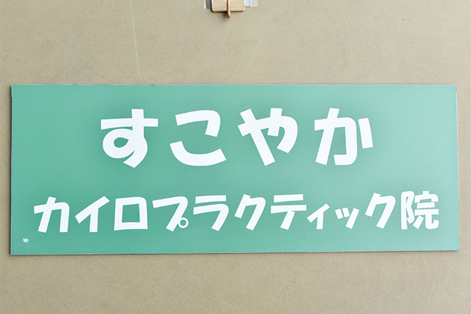 すこやかカイロプラクティック伊川谷院_1