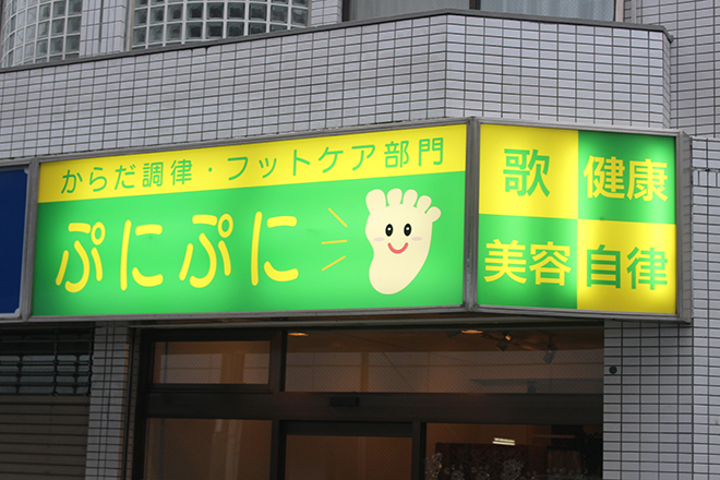 からだ調律 フットケア部門「ぷにぷに」エステ部門「つるつる」_23