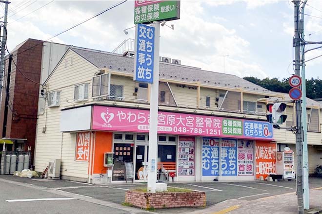 やわらぎ宮原大宮整骨院_11