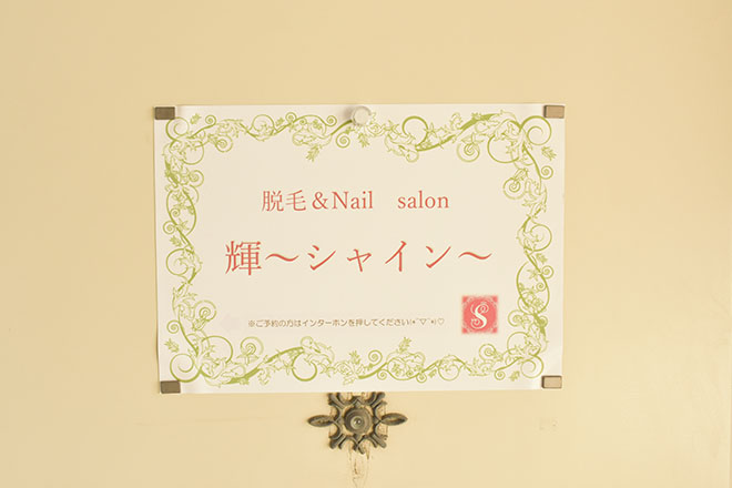 脱毛&Nail salon 輝～シャイン～_1