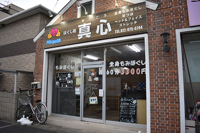 ほぐし処 真心 山本店_12