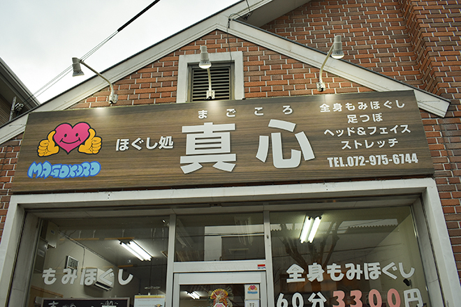 ほぐし処 真心 山本店_1