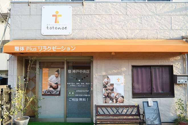 リラクゼーション Plus 整体 「ととのえ 神戸中央店」_13