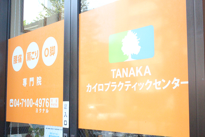 TANAKAカイロプラクティックセンター_2