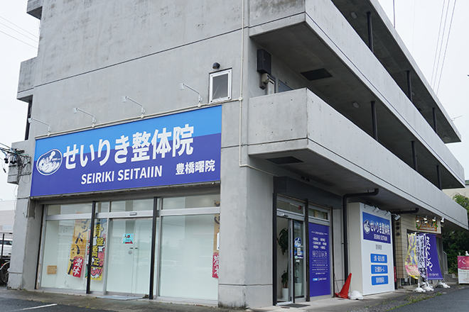 ネット予約可 せいりき整体院 豊橋曙店 豊橋市 口コミ 評判 Epark