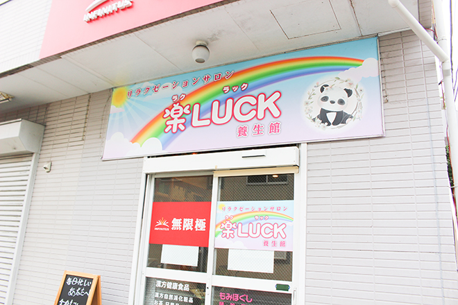 リラクゼーションサロン 楽LUCK 養生館_1