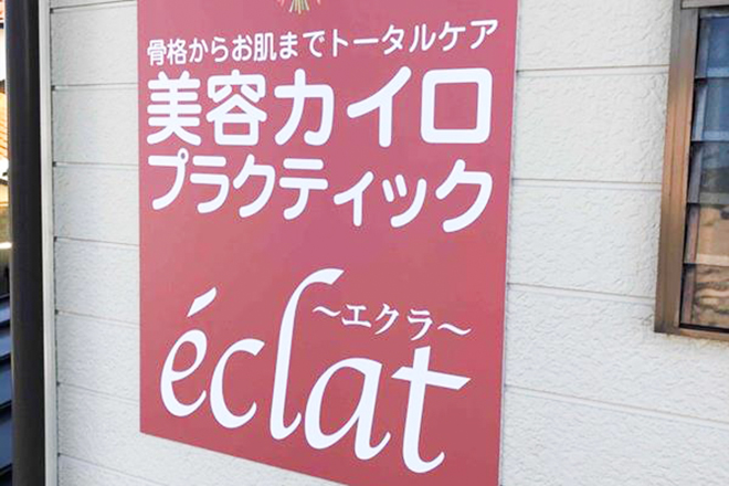 美容カイロプラクティック e'clat～エクラ～_1