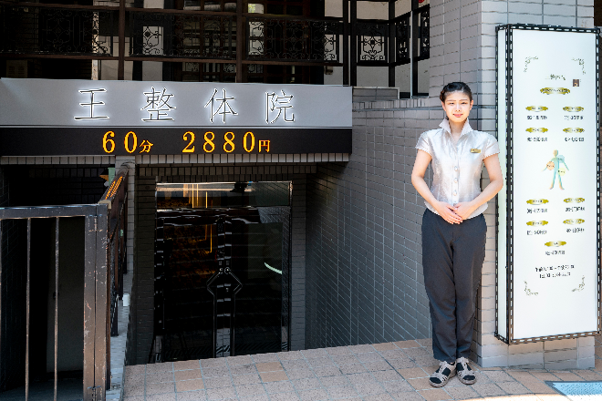王整体院 板橋本町店_3